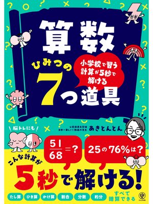 cover image of 小学校で習う計算が5秒で解ける　算数 ひみつの7つ道具